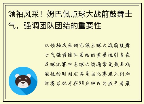 领袖风采！姆巴佩点球大战前鼓舞士气，强调团队团结的重要性