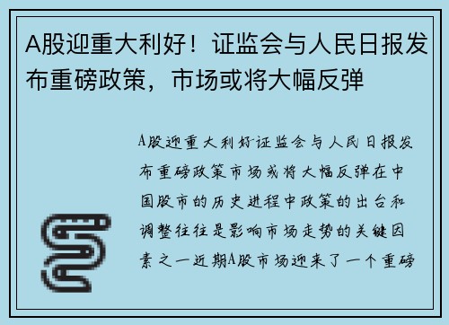 A股迎重大利好！证监会与人民日报发布重磅政策，市场或将大幅反弹