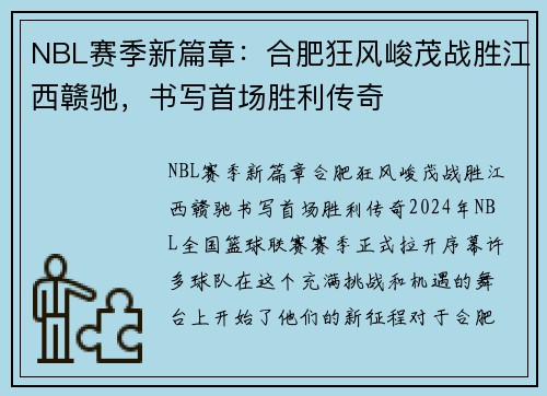 NBL赛季新篇章：合肥狂风峻茂战胜江西赣驰，书写首场胜利传奇
