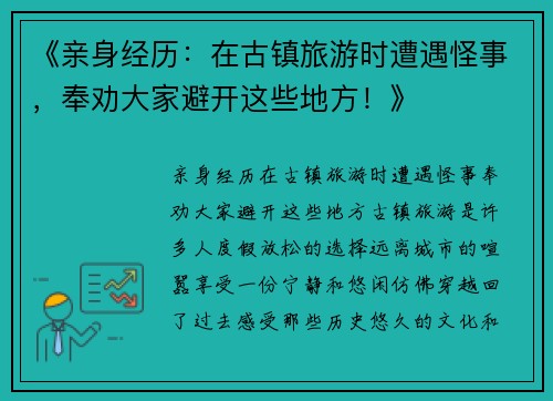 《亲身经历：在古镇旅游时遭遇怪事，奉劝大家避开这些地方！》