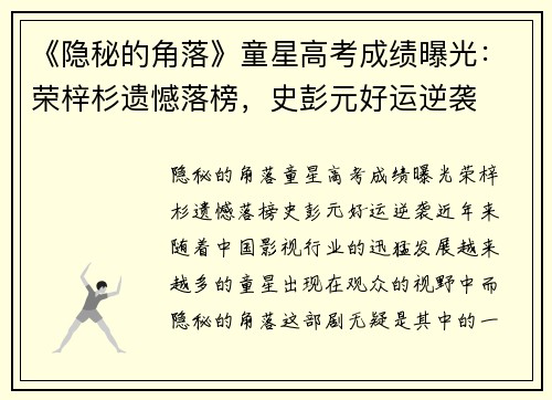 《隐秘的角落》童星高考成绩曝光：荣梓杉遗憾落榜，史彭元好运逆袭