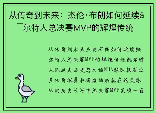 从传奇到未来：杰伦·布朗如何延续凯尔特人总决赛MVP的辉煌传统