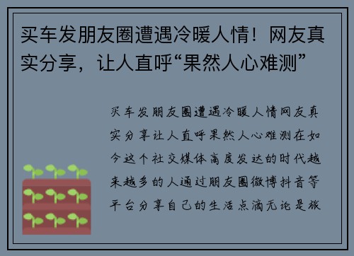 买车发朋友圈遭遇冷暖人情！网友真实分享，让人直呼“果然人心难测”