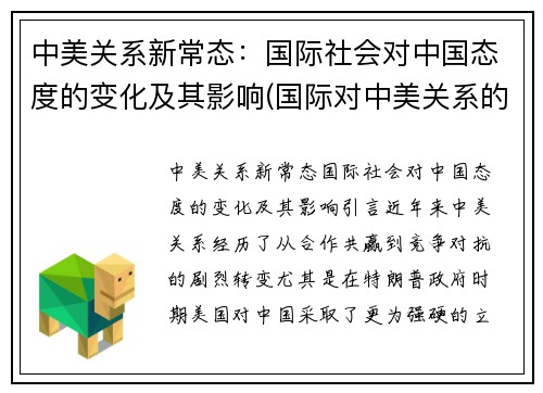 中美关系新常态：国际社会对中国态度的变化及其影响(国际对中美关系的看法)