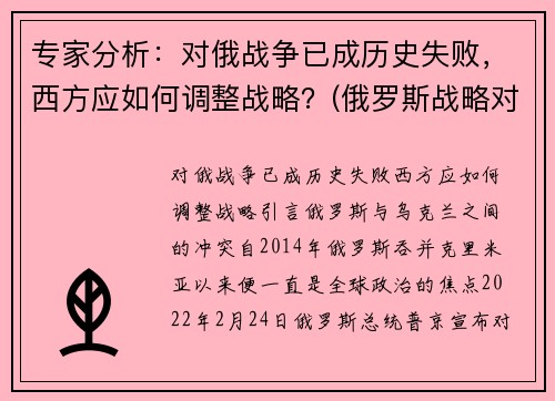 专家分析：对俄战争已成历史失败，西方应如何调整战略？(俄罗斯战略对手)
