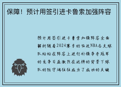 保障！预计用签引进卡鲁索加强阵容