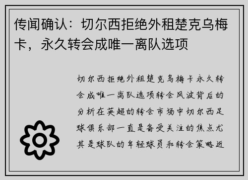 传闻确认：切尔西拒绝外租楚克乌梅卡，永久转会成唯一离队选项