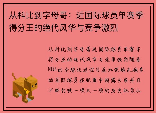 从科比到字母哥：近国际球员单赛季得分王的绝代风华与竞争激烈