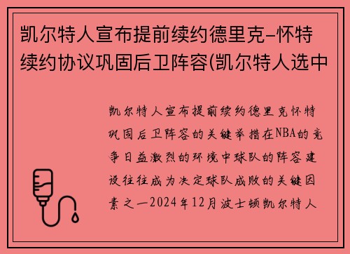 凯尔特人宣布提前续约德里克-怀特 续约协议巩固后卫阵容(凯尔特人选中)