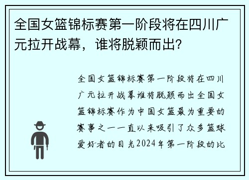 全国女篮锦标赛第一阶段将在四川广元拉开战幕，谁将脱颖而出？