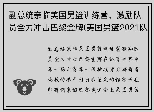 副总统亲临美国男篮训练营，激励队员全力冲击巴黎金牌(美国男篮2021队长)