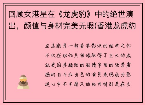 回顾女港星在《龙虎豹》中的绝世演出，颜值与身材完美无瑕(香港龙虎豹贵金属有限公司)