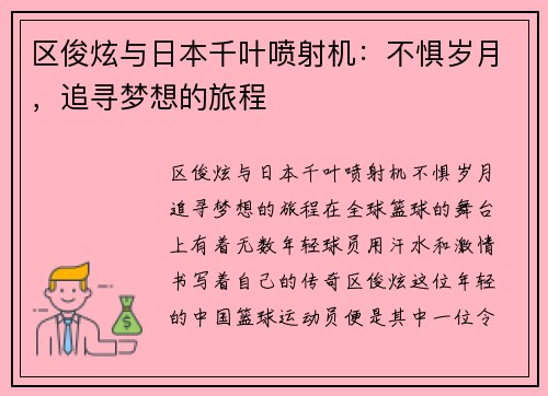 区俊炫与日本千叶喷射机：不惧岁月，追寻梦想的旅程