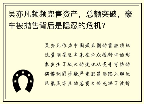 吴亦凡频频兜售资产，总额突破，豪车被抛售背后是隐忍的危机？