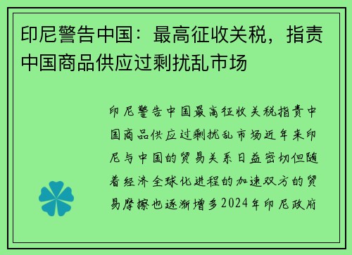 印尼警告中国：最高征收关税，指责中国商品供应过剩扰乱市场