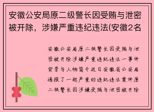 安徽公安局原二级警长因受贿与泄密被开除，涉嫌严重违纪违法(安徽2名公安干部被提起公诉)