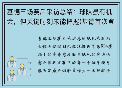 基德三场赛后采访总结：球队虽有机会，但关键时刻未能把握(基德首次登场)