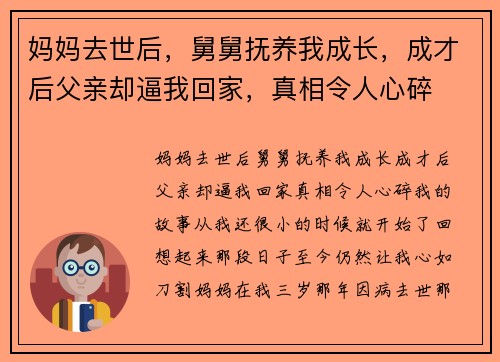 妈妈去世后，舅舅抚养我成长，成才后父亲却逼我回家，真相令人心碎