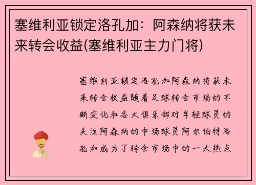 塞维利亚锁定洛孔加：阿森纳将获未来转会收益(塞维利亚主力门将)