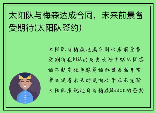 太阳队与梅森达成合同，未来前景备受期待(太阳队签约)
