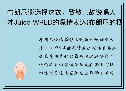 布朗尼谈选择球衣：致敬已故说唱天才Juice WRLD的深情表达(布朗尼的梗)