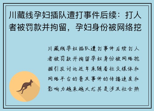 川藏线孕妇插队遭打事件后续：打人者被罚款并拘留，孕妇身份被网络挖掘引发讨论