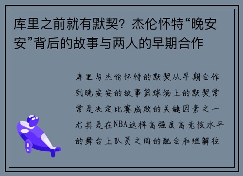 库里之前就有默契？杰伦怀特“晚安安”背后的故事与两人的早期合作