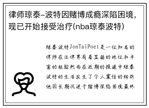 律师琼泰-波特因赌博成瘾深陷困境，现已开始接受治疗(nba琼泰波特)