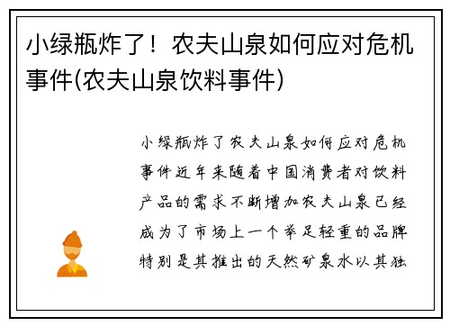 小绿瓶炸了！农夫山泉如何应对危机事件(农夫山泉饮料事件)