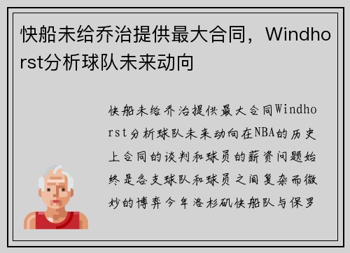 快船未给乔治提供最大合同，Windhorst分析球队未来动向