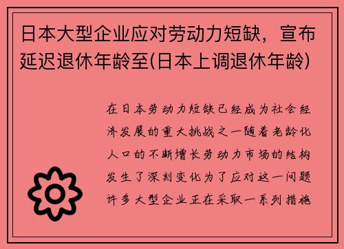 日本大型企业应对劳动力短缺，宣布延迟退休年龄至(日本上调退休年龄)