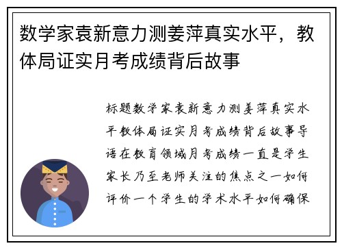数学家袁新意力测姜萍真实水平，教体局证实月考成绩背后故事