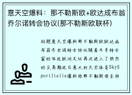 意天空爆料：那不勒斯欧+欧达成布翁乔尔诺转会协议(那不勒斯欧联杯)