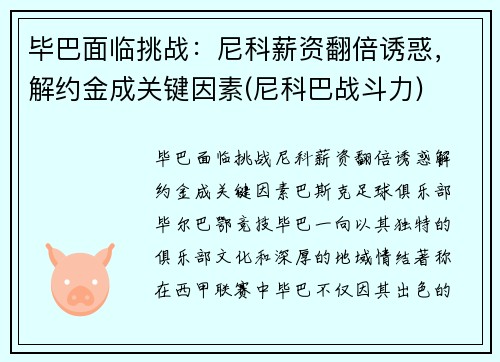 毕巴面临挑战：尼科薪资翻倍诱惑，解约金成关键因素(尼科巴战斗力)