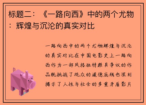 标题二：《一路向西》中的两个尤物：辉煌与沉沦的真实对比