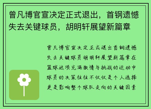 曾凡博官宣决定正式退出，首钢遗憾失去关键球员，胡明轩展望新篇章