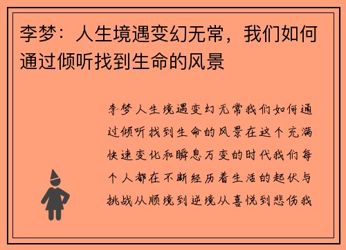 李梦：人生境遇变幻无常，我们如何通过倾听找到生命的风景