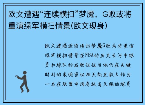 欧文遭遇“连续横扫”梦魇，G败或将重演绿军横扫情景(欧文现身)