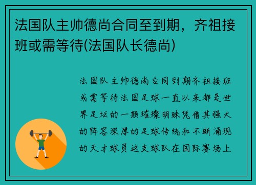 法国队主帅德尚合同至到期，齐祖接班或需等待(法国队长德尚)