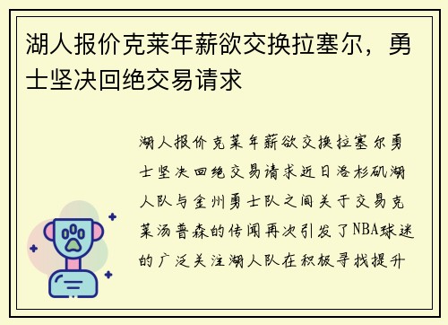 湖人报价克莱年薪欲交换拉塞尔，勇士坚决回绝交易请求