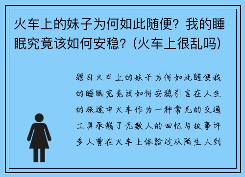 火车上的妹子为何如此随便？我的睡眠究竟该如何安稳？(火车上很乱吗)