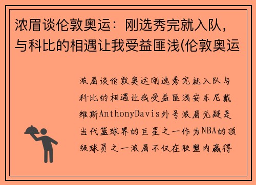 浓眉谈伦敦奥运：刚选秀完就入队，与科比的相遇让我受益匪浅(伦敦奥运会参赛选手)