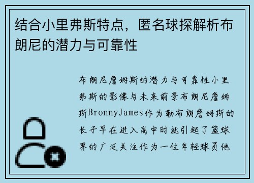 结合小里弗斯特点，匿名球探解析布朗尼的潜力与可靠性