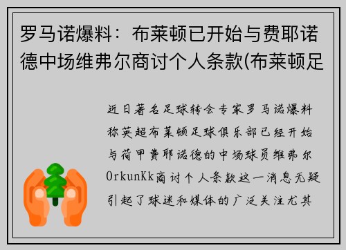 罗马诺爆料：布莱顿已开始与费耶诺德中场维弗尔商讨个人条款(布莱顿足球)