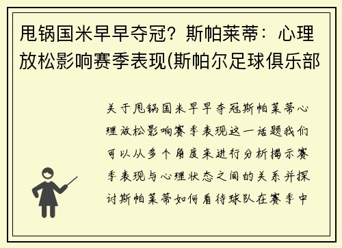 甩锅国米早早夺冠？斯帕莱蒂：心理放松影响赛季表现(斯帕尔足球俱乐部)