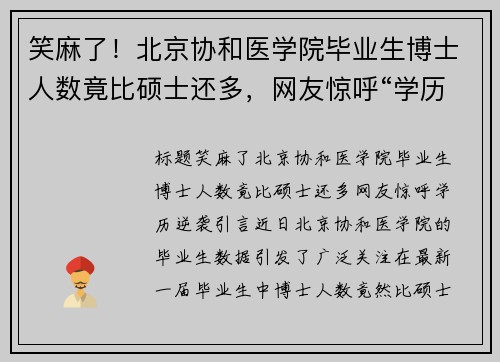 笑麻了！北京协和医学院毕业生博士人数竟比硕士还多，网友惊呼“学历逆袭”