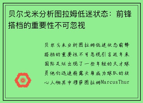 贝尔戈米分析图拉姆低迷状态：前锋搭档的重要性不可忽视