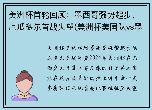美洲杯首轮回顾：墨西哥强势起步，厄瓜多尔首战失望(美洲杯美国队vs墨西哥)