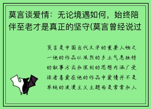 莫言谈爱情：无论境遇如何，始终陪伴至老才是真正的坚守(莫言曾经说过无论是爱情还是友情)