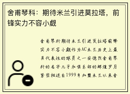 舍甫琴科：期待米兰引进莫拉塔，前锋实力不容小觑